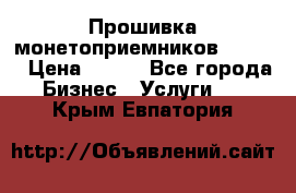 Прошивка монетоприемников CoinCo › Цена ­ 350 - Все города Бизнес » Услуги   . Крым,Евпатория